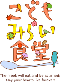 NPO法人こどもみらい食堂