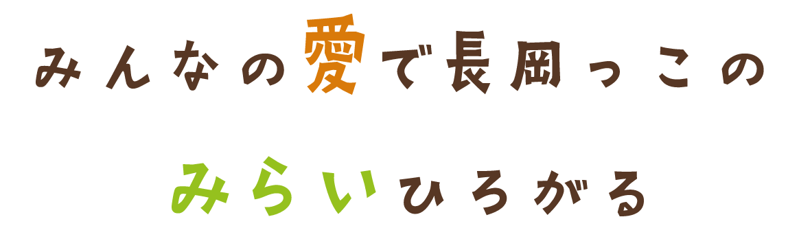 みんなの愛で長岡っこのみらいひろがる