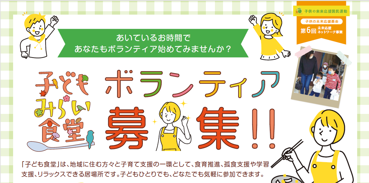 【ボランティア募集】こどもみらい食堂