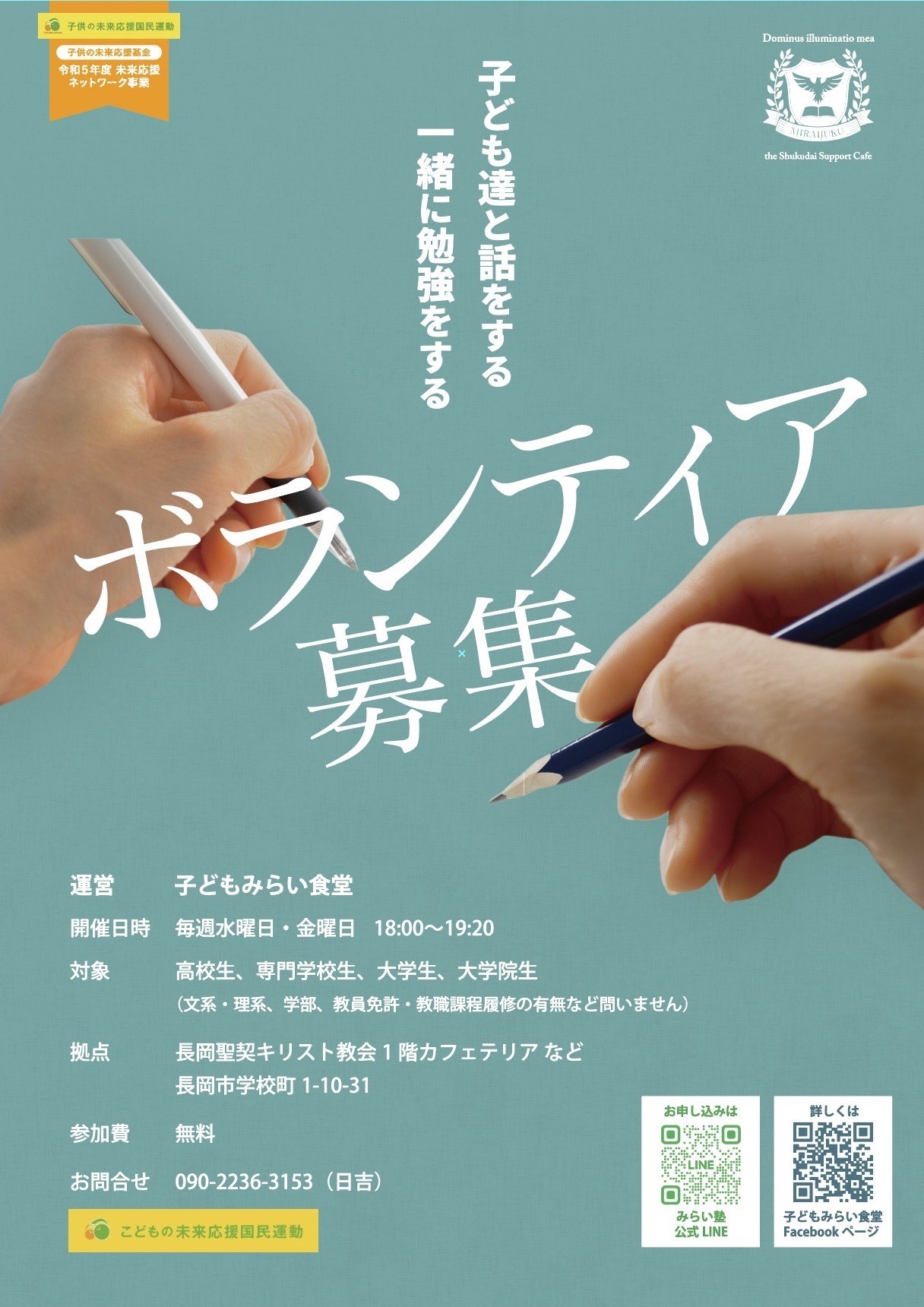 【ボランティア募集】宿題サポートカフェ みらい塾
