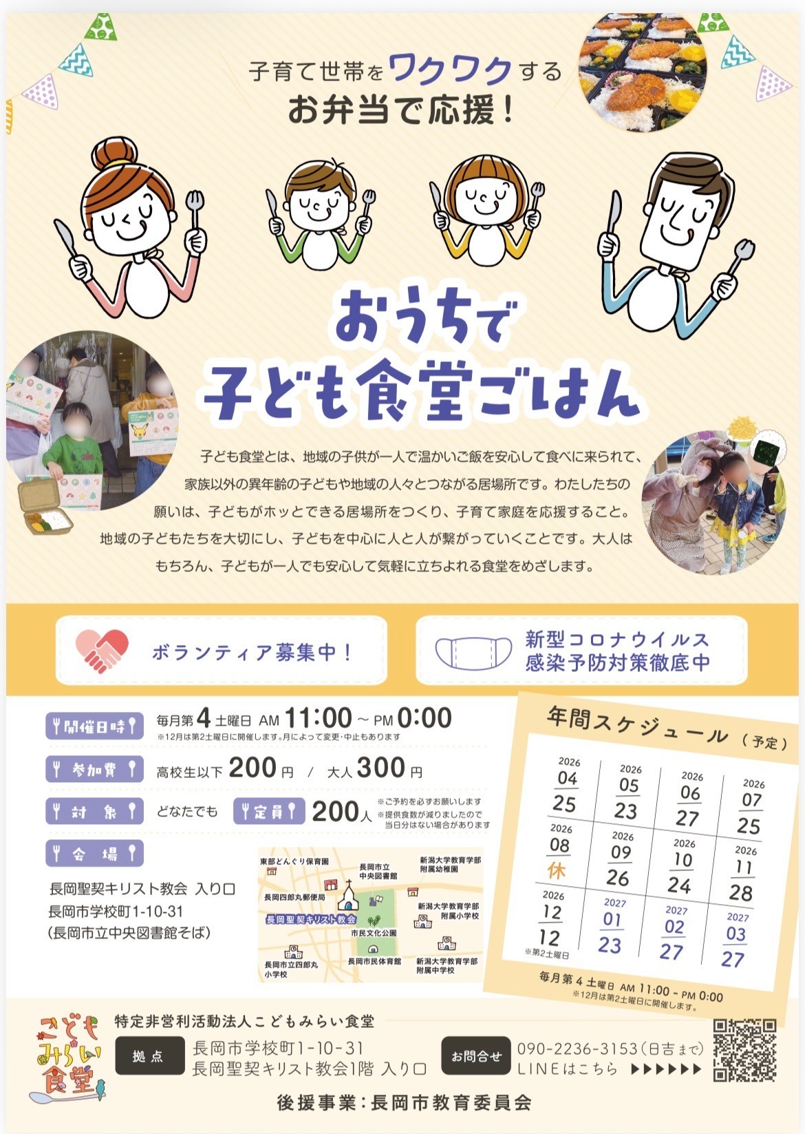 2026年度こどもみらい食堂日程