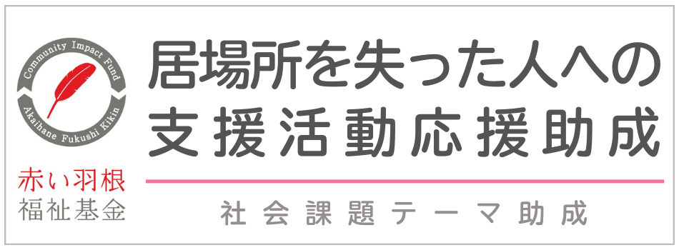 社会福祉法人中央共同募金会「第12 回居場所を失った人への緊急活動応援助成」を受けました！