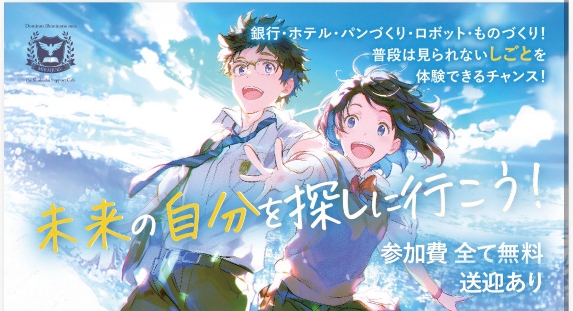 未来の自分を探しに行こう！～高校生世代向けキャリア体験～